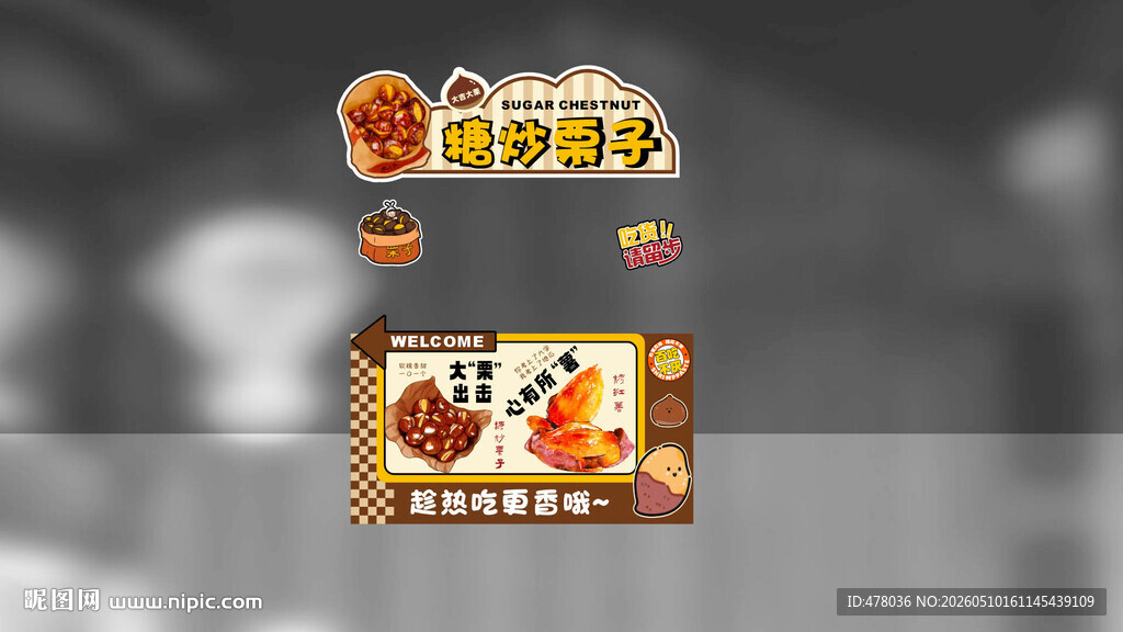 糖炒栗子