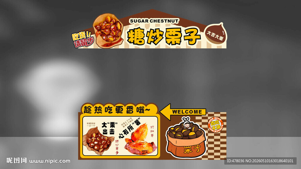 糖炒栗子