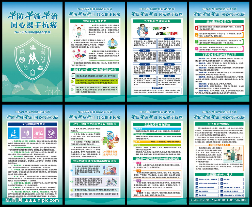 全国肿瘤防治宣传周