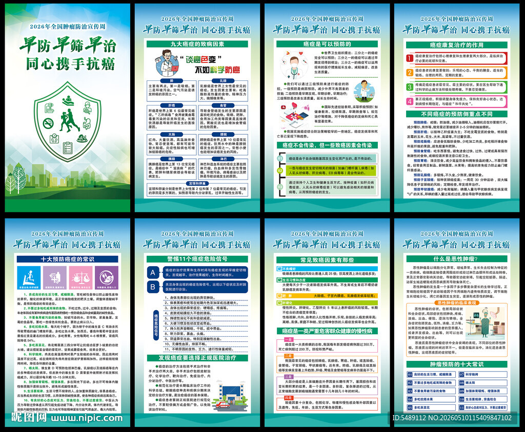 全国肿瘤防治