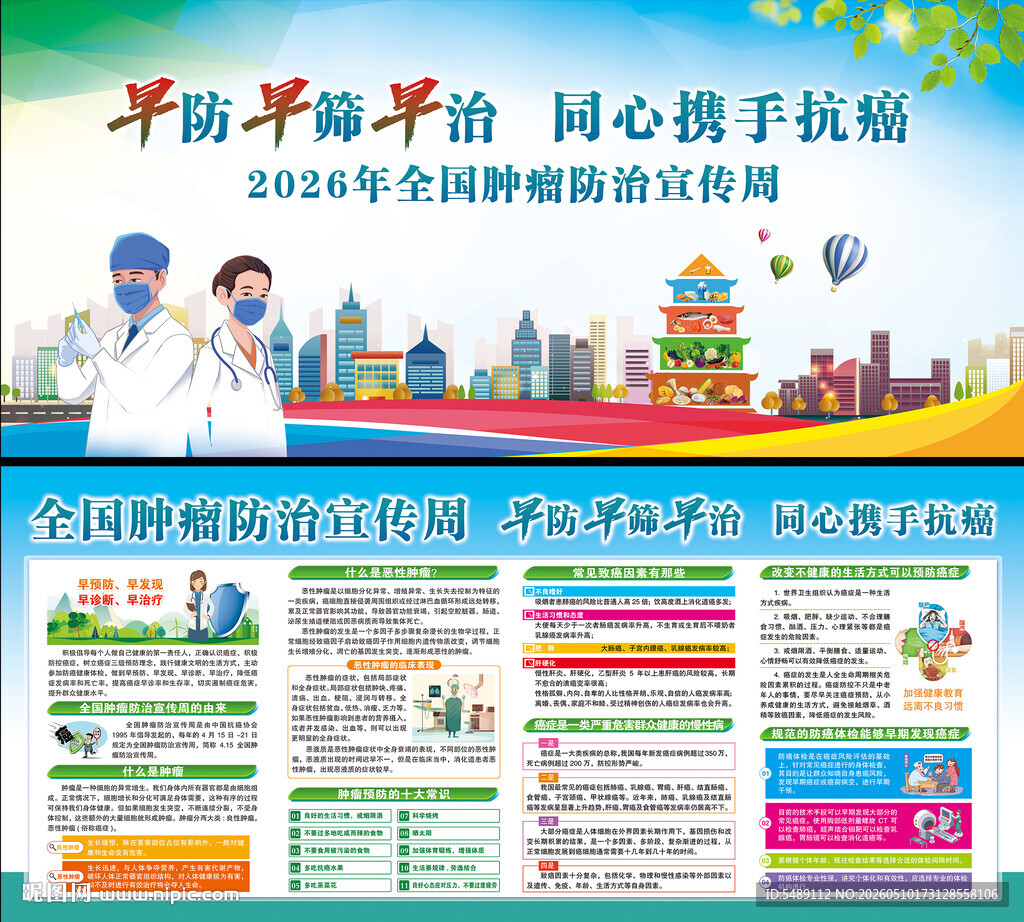 全国肿瘤防治宣传周