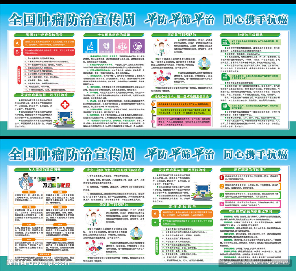 全国肿瘤防治宣传周