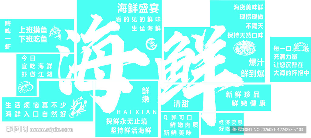 海鲜盛宴 