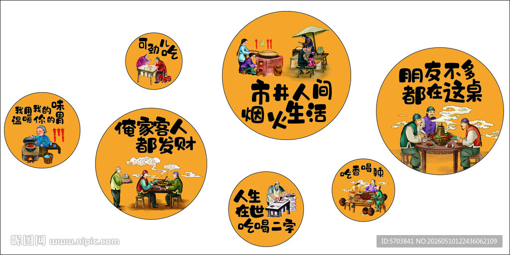 人间烟火背景墙