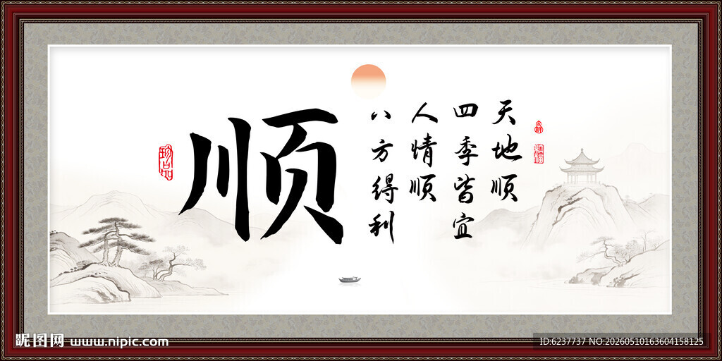 顺字画 书法