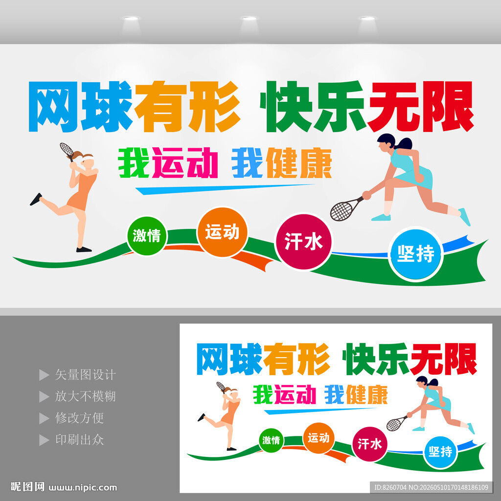 网球运动文化墙