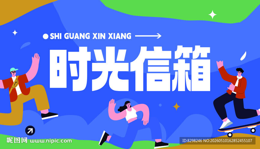 时光信箱前的活力场景