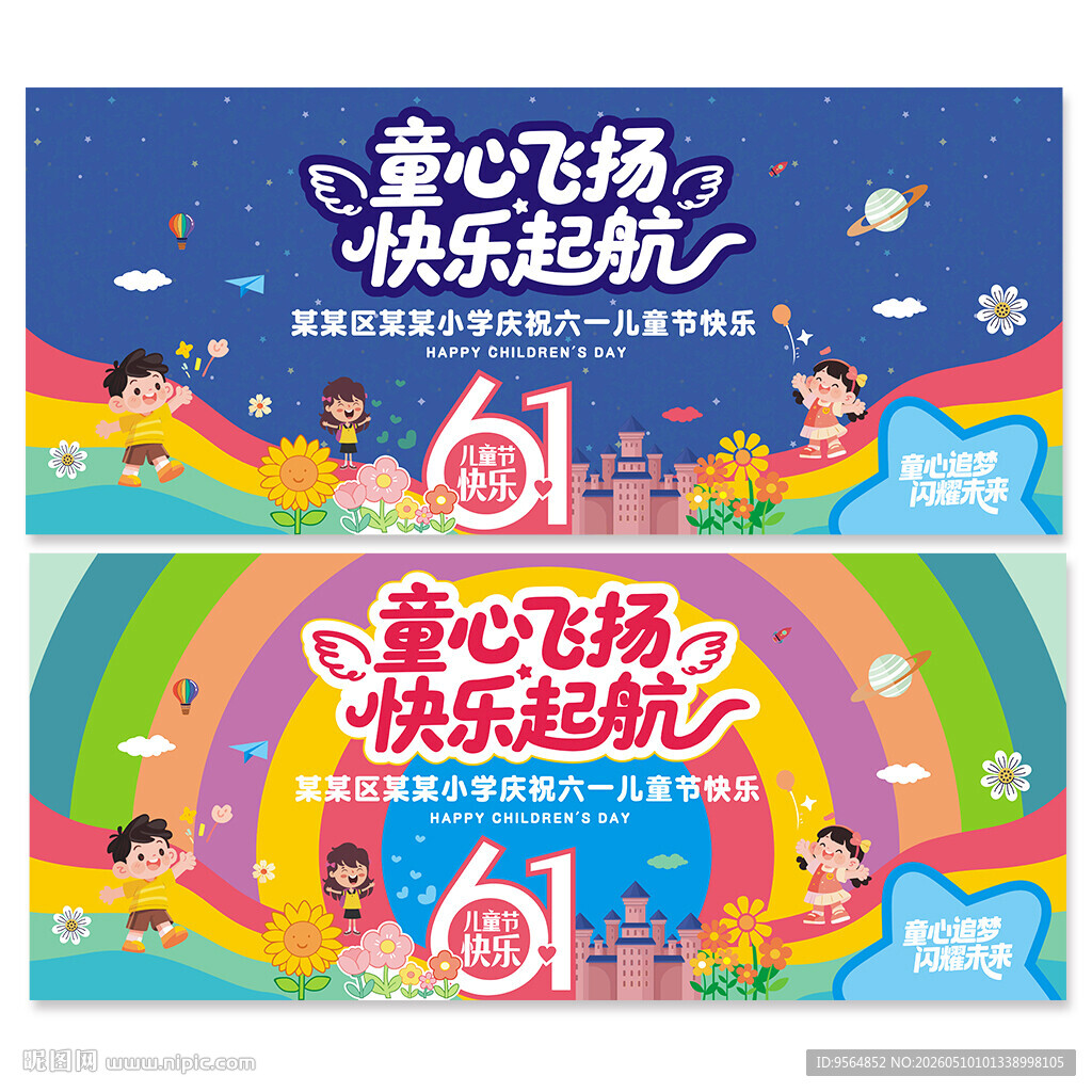 六一晚会