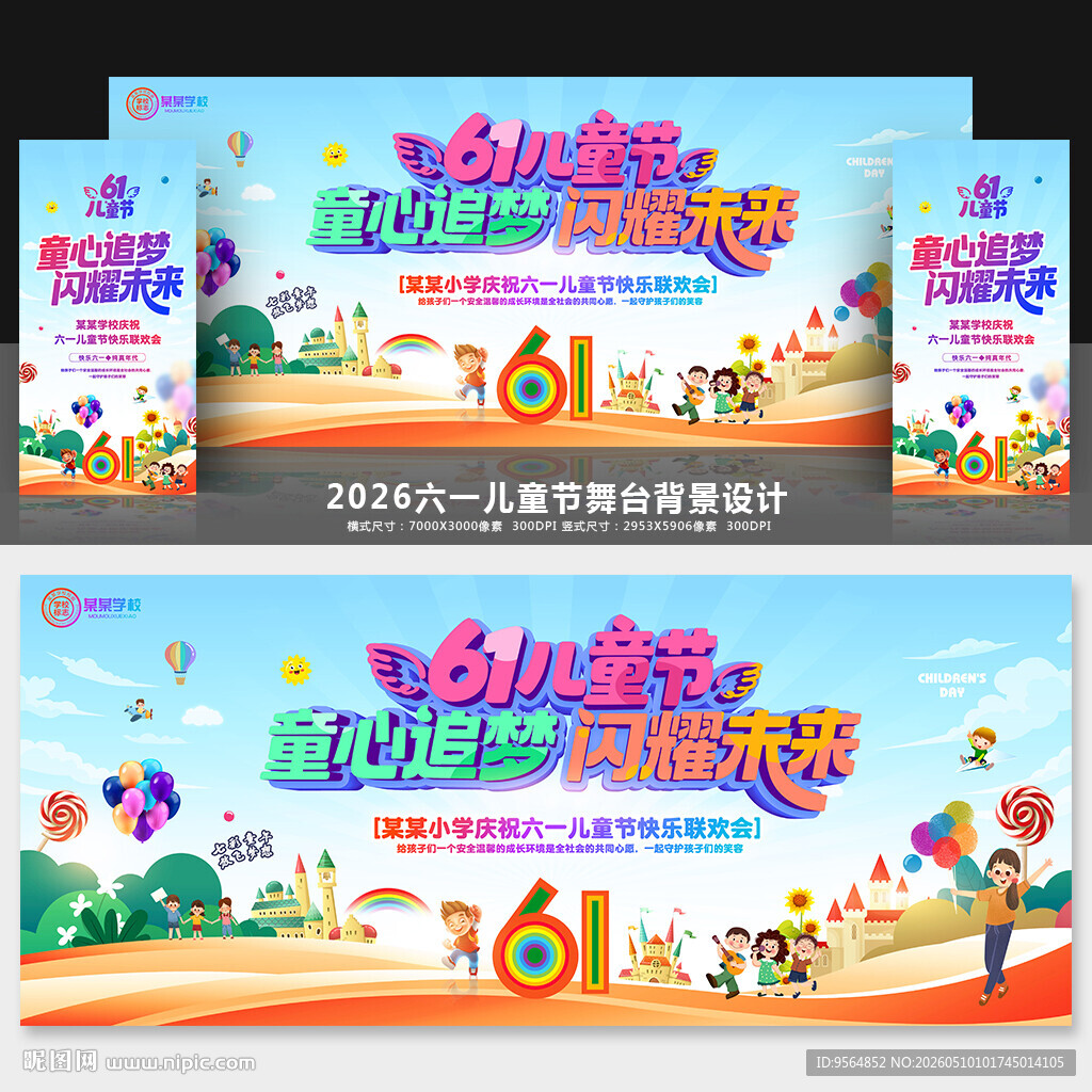 六一舞台背景
