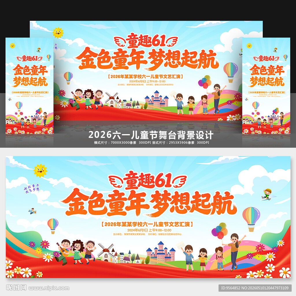 六一儿童节晚会