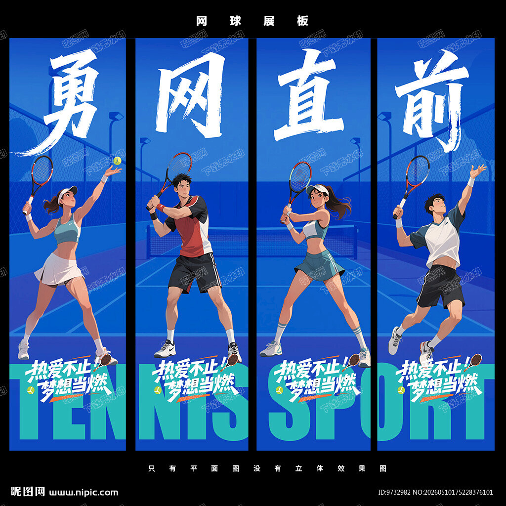网球