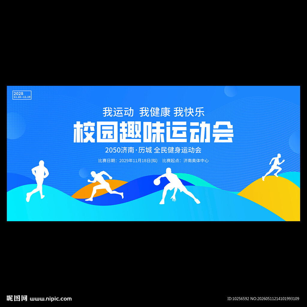 大学运动会