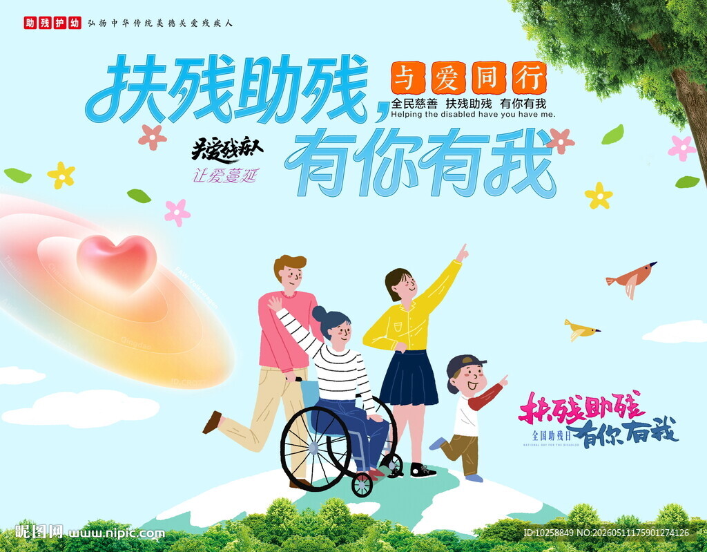 残疾人海报