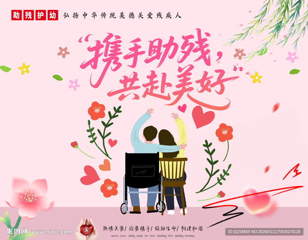 残疾人海报
