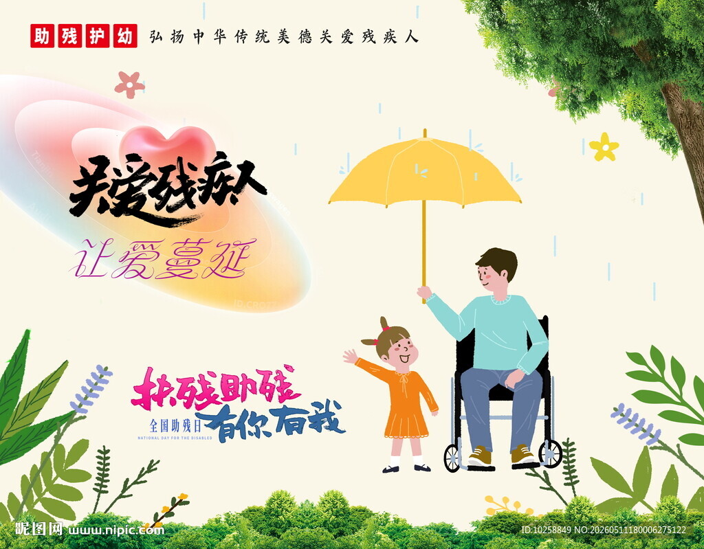 残疾人海报