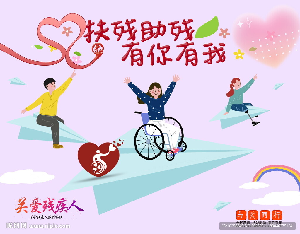残疾人海报
