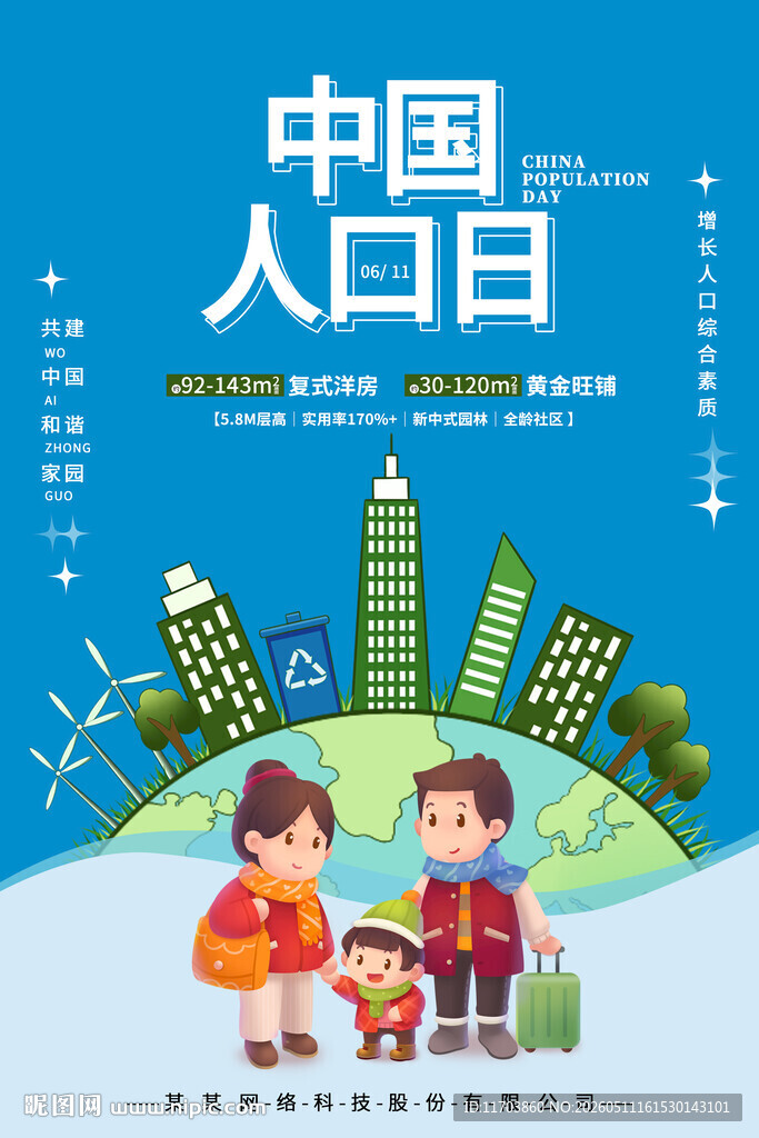 中国人口日宣传插画