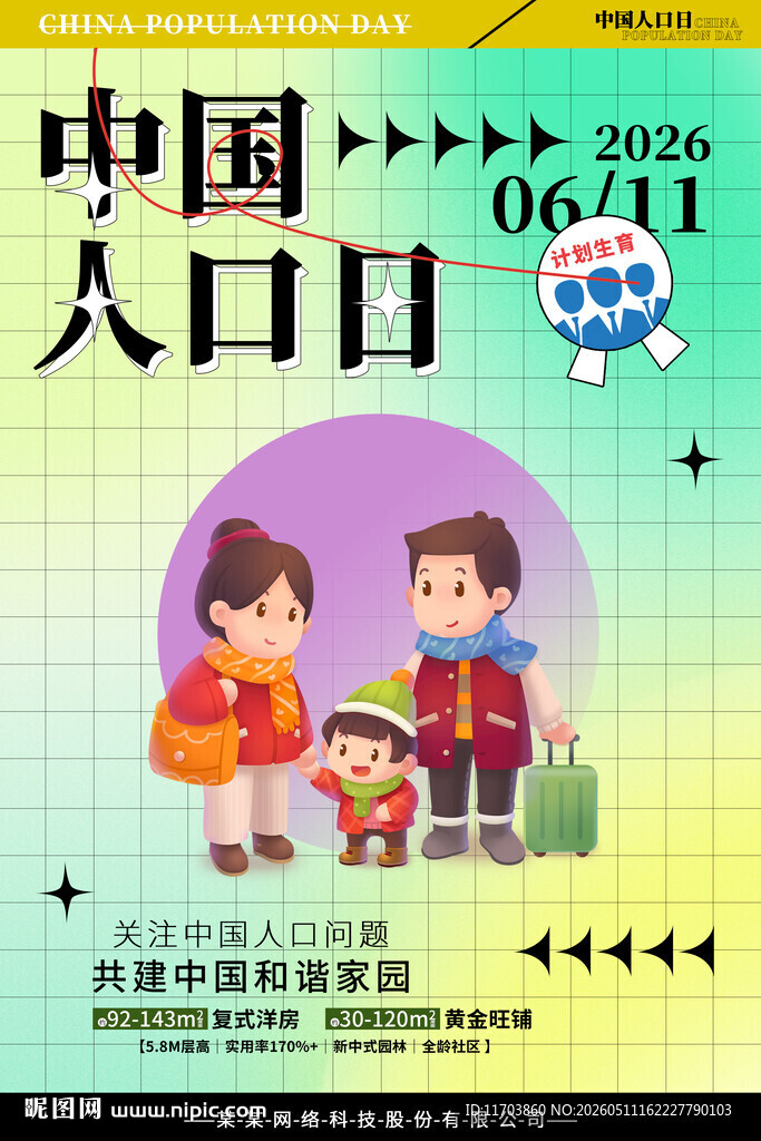 中国人口日宣传海报画面