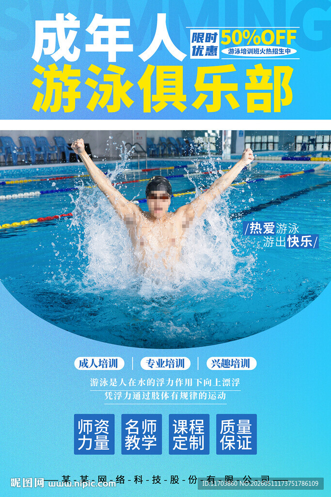 成人游泳俱乐部宣传海报