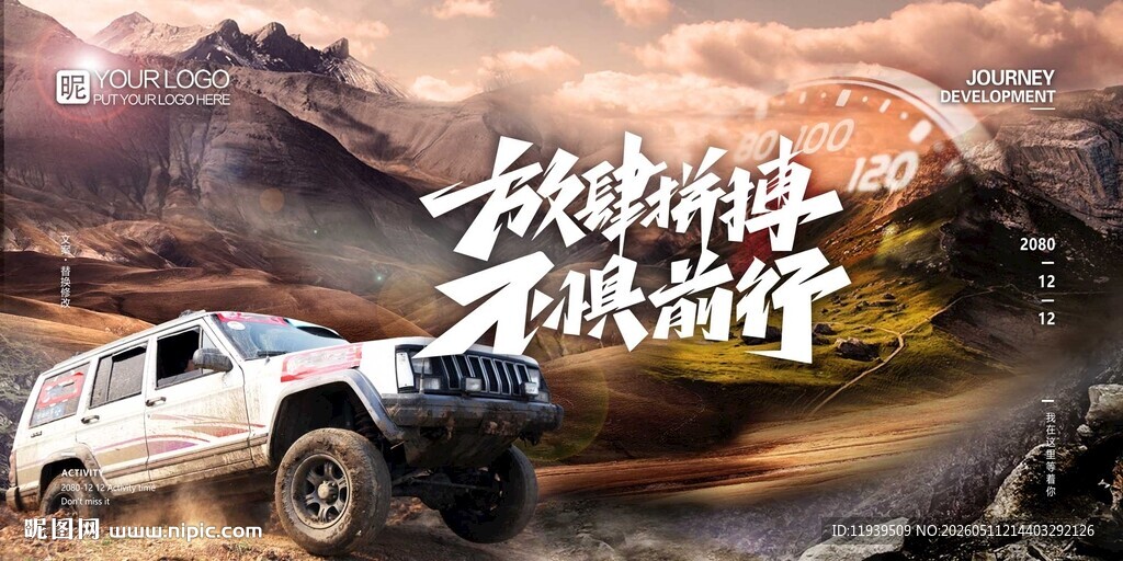 越野征途 无畏前行