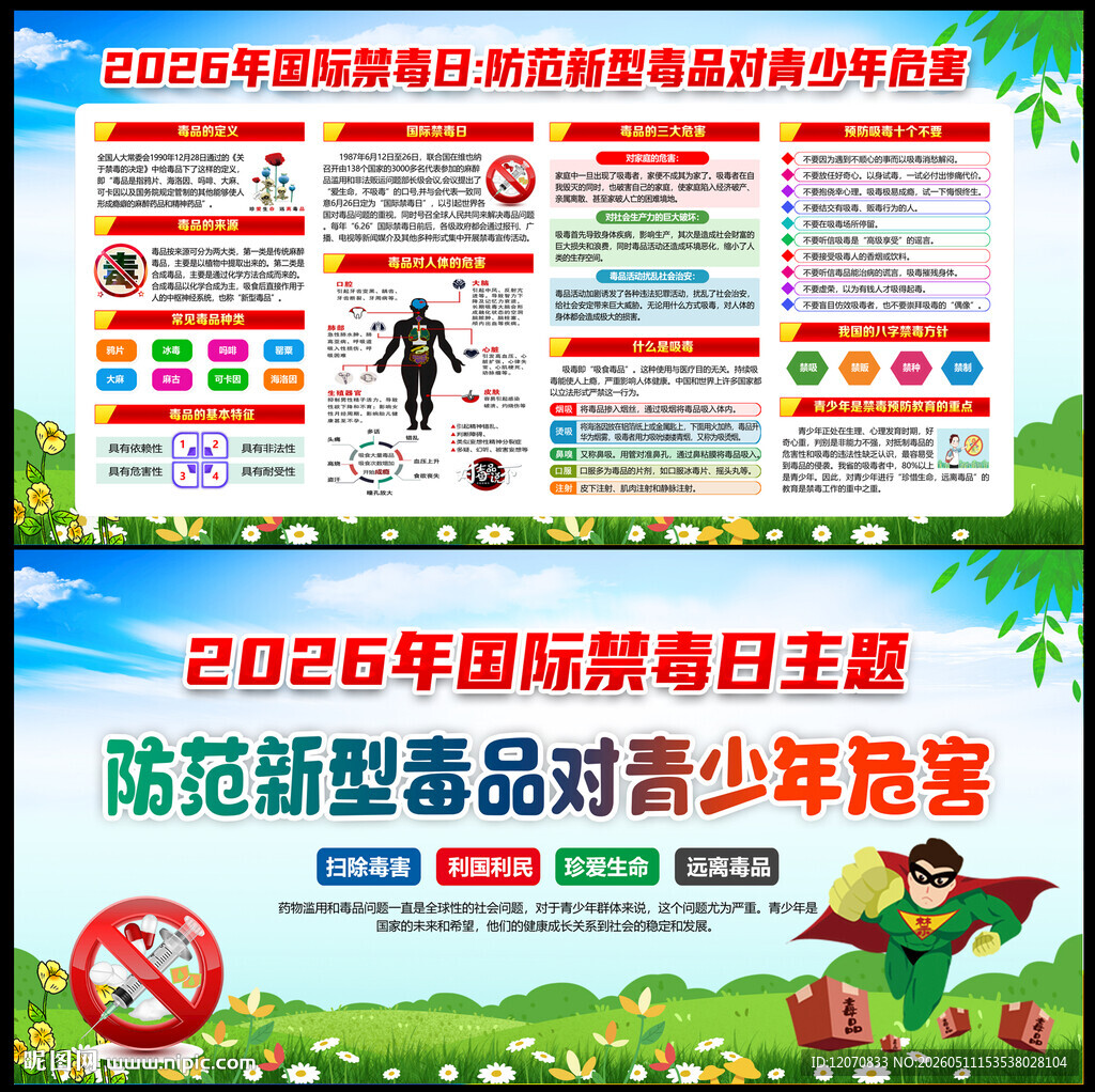 国际禁毒日