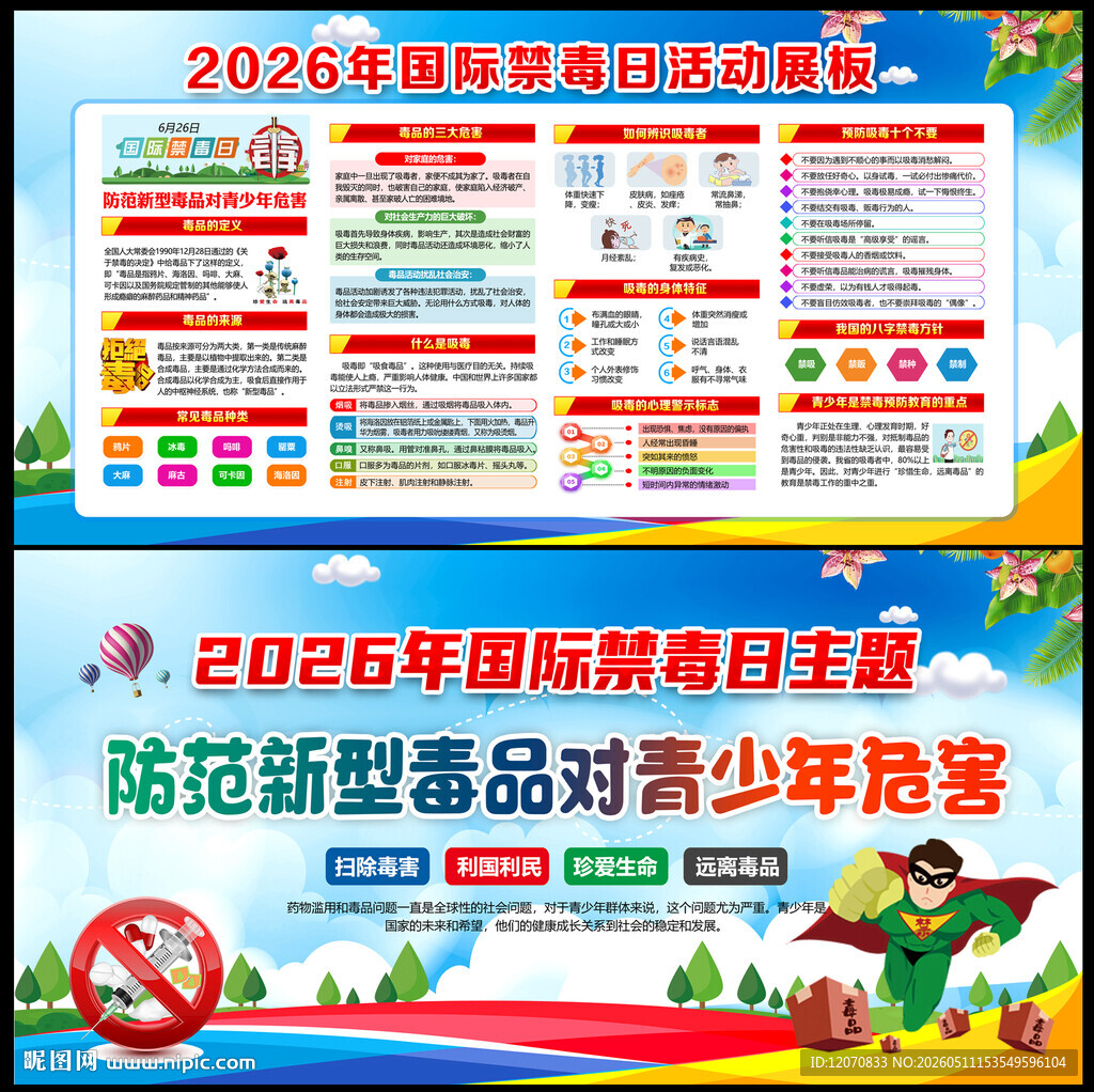 2026年国际禁毒日