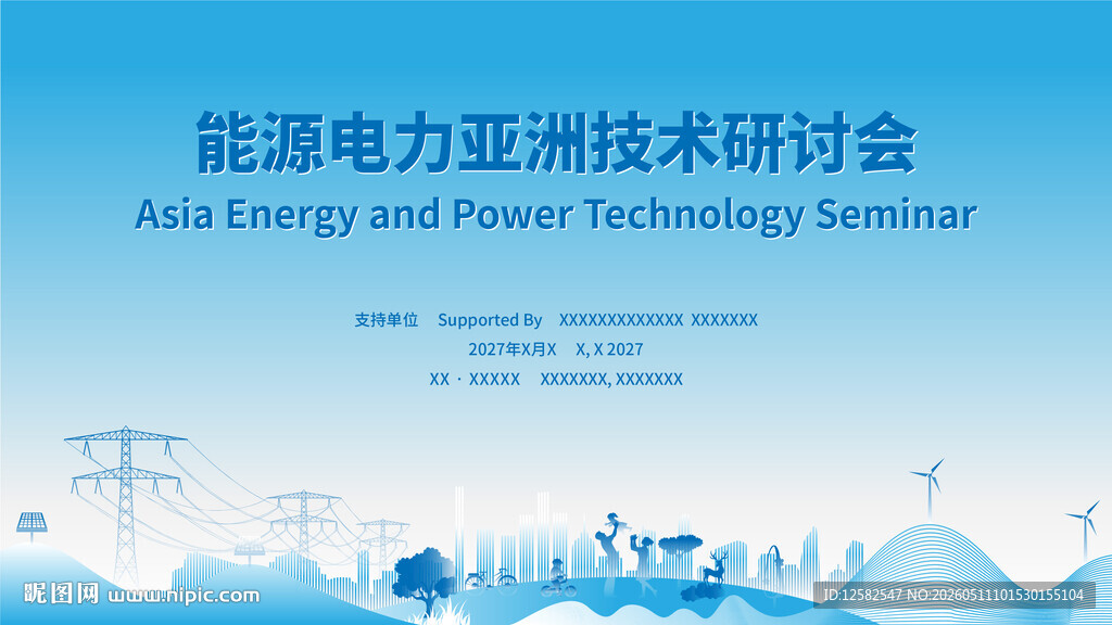 能源电力研讨会活动主视觉KV