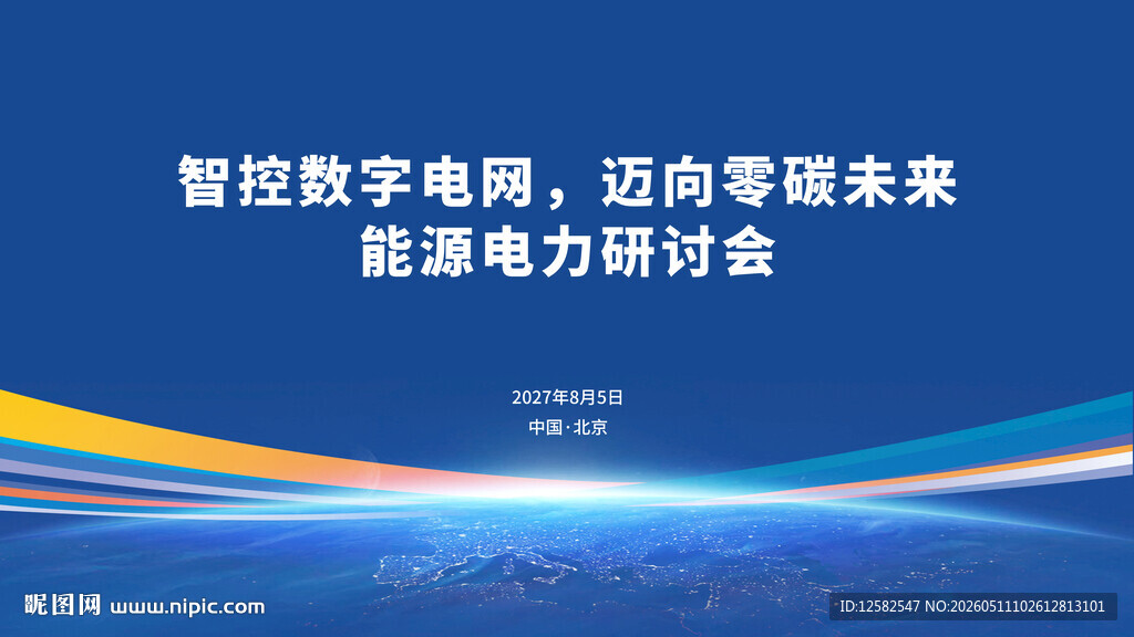 电力研讨会背景画面主视觉kv