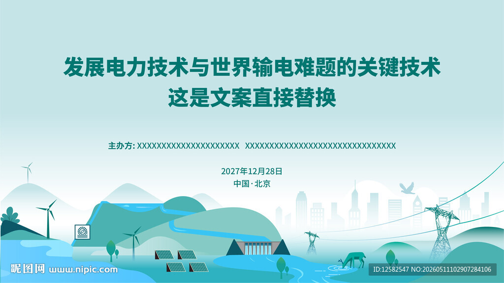 活动会议主视觉设计新型抽水蓄能