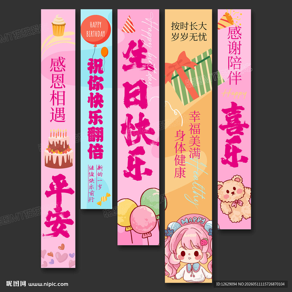 生日条幅