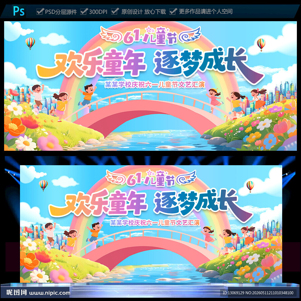 61儿童节晚会舞台背景