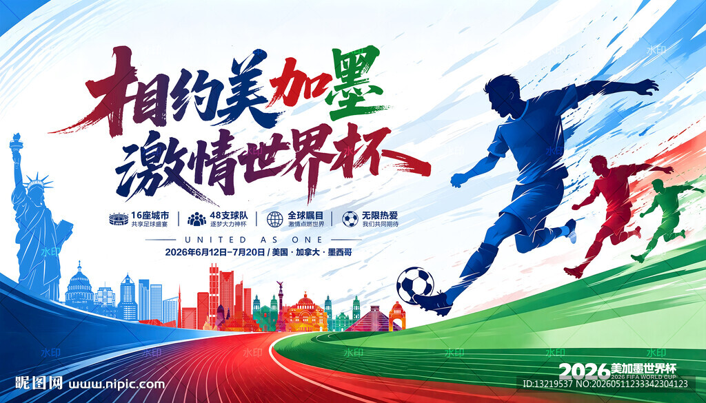 2026美加墨世界杯