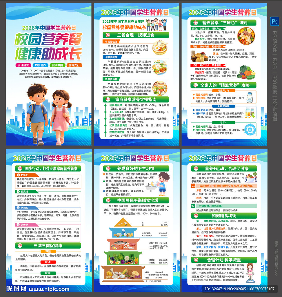 2026年中国学生营养日海报
