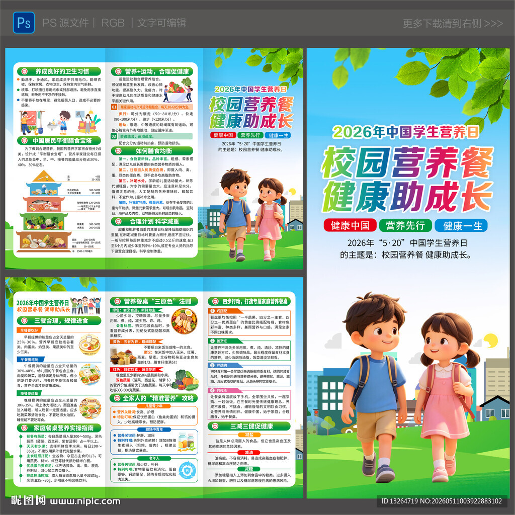 2026年中国学生营养日三折页