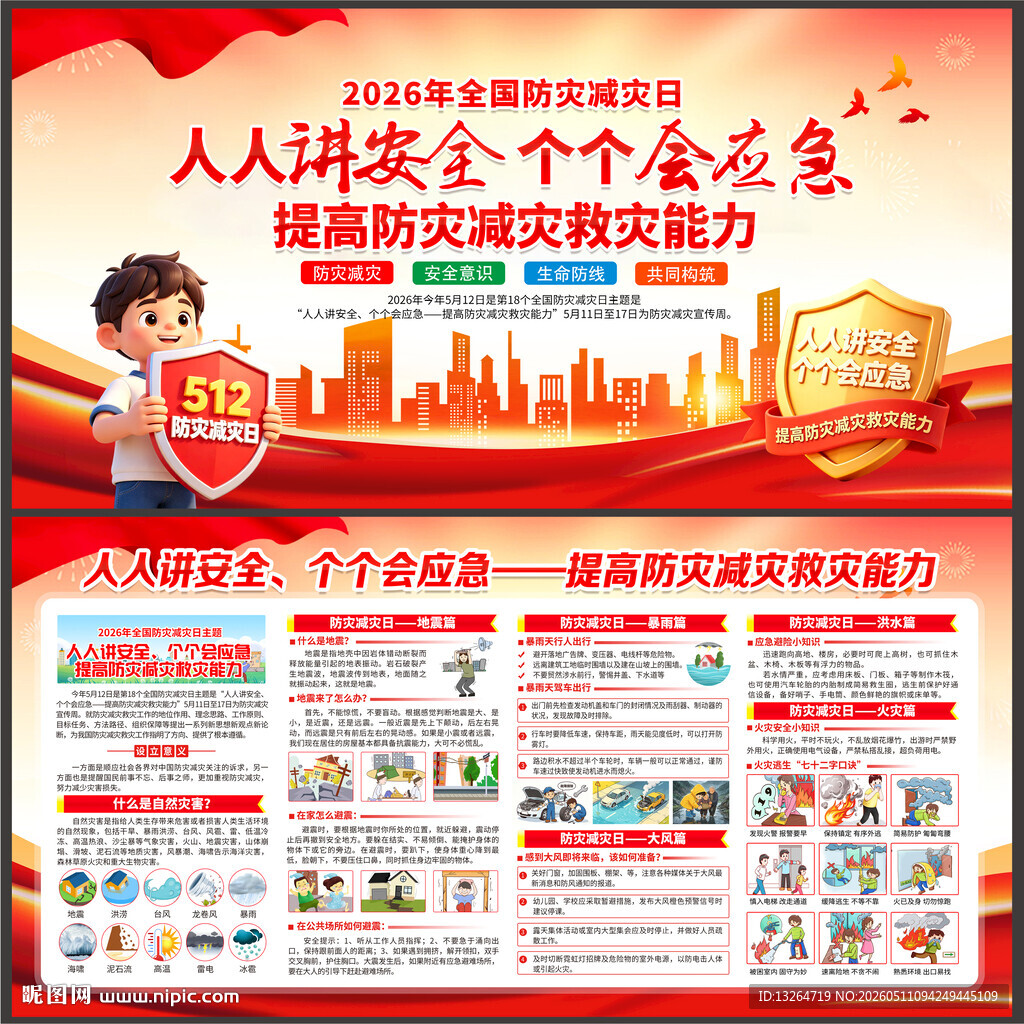 防灾减灾