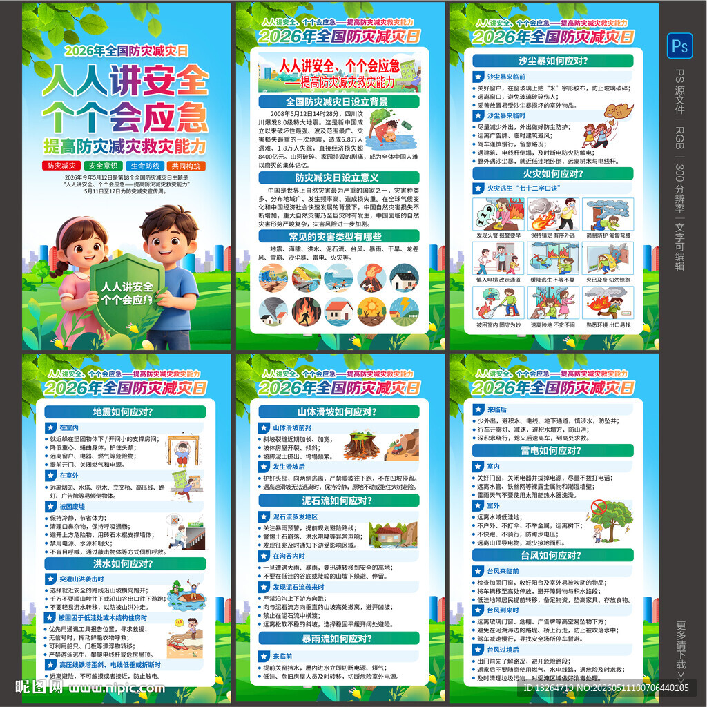 防灾减灾日