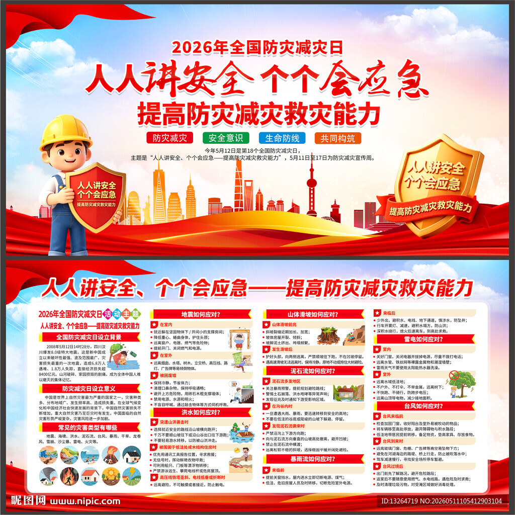 2026年防灾减灾日