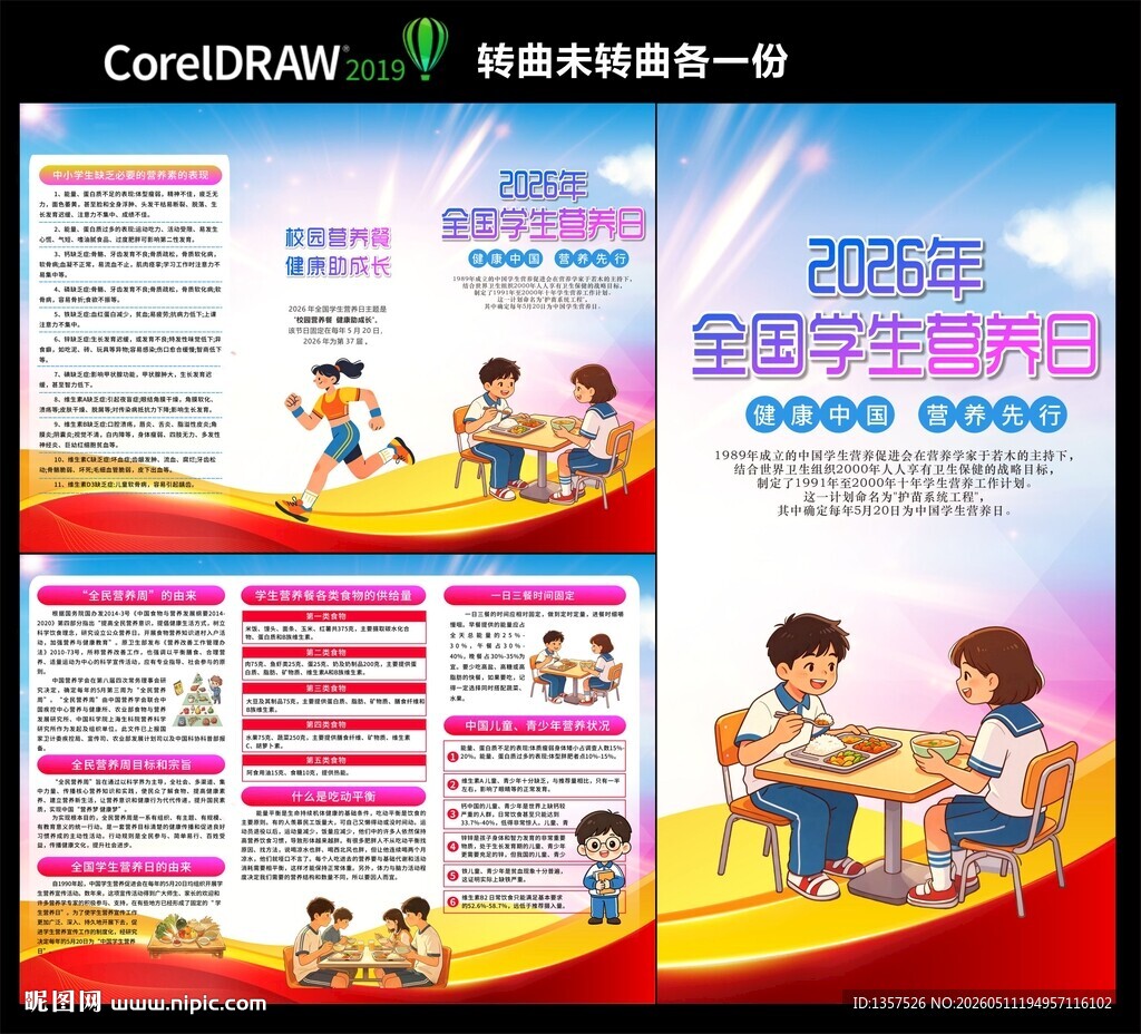 全国学生营养日