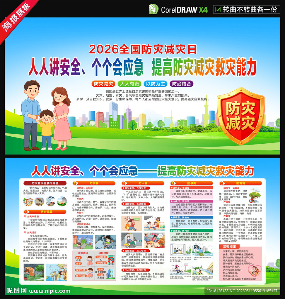 2026防灾减灾日