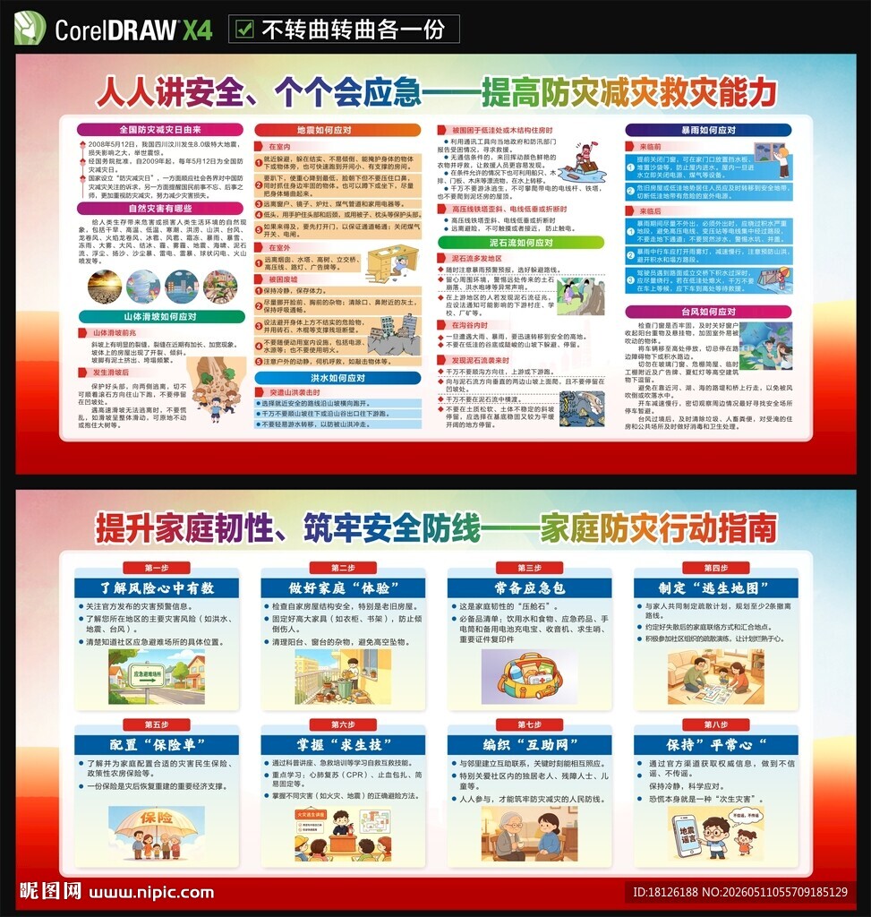 防灾减灾日