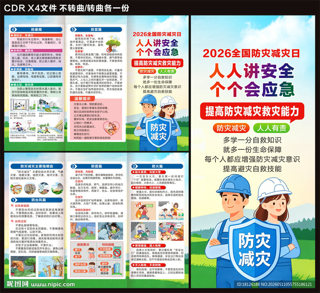 2026防灾减灾日三折页