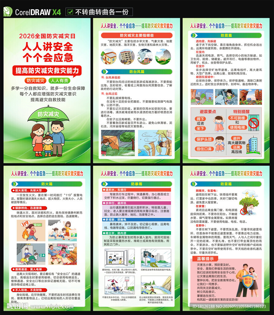 2026防灾减灾日海报