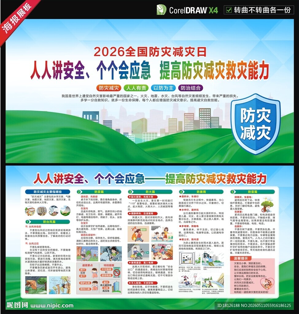 2026防灾减灾日