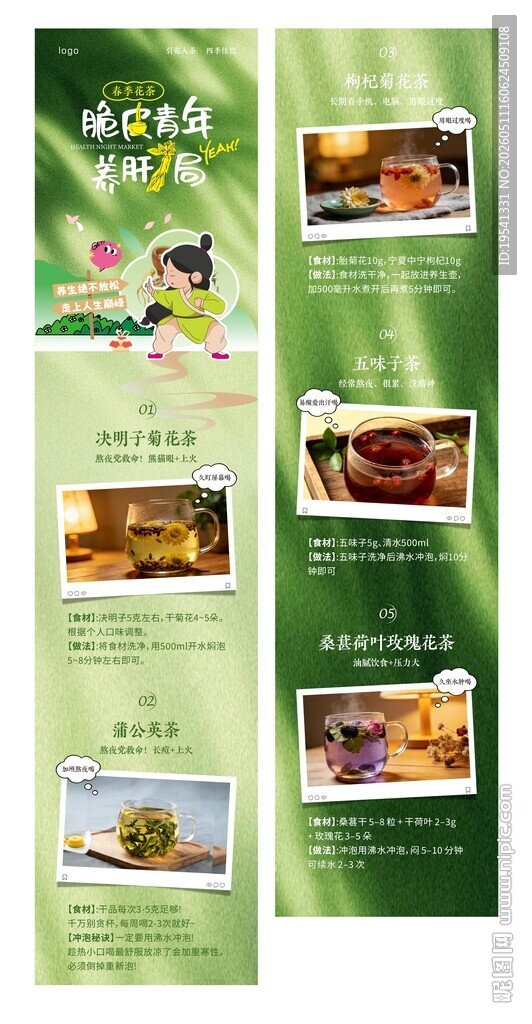 春季养肝花茶