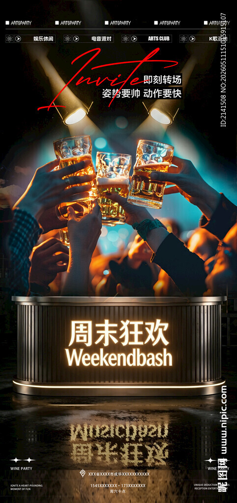 狂欢派对海报