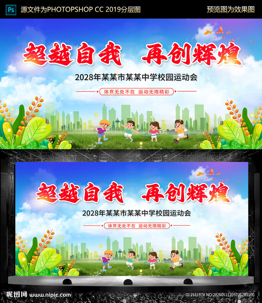 超越自我 运动会背景