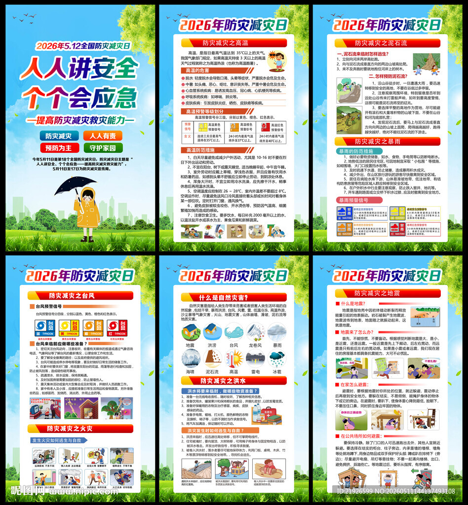 防灾减灾