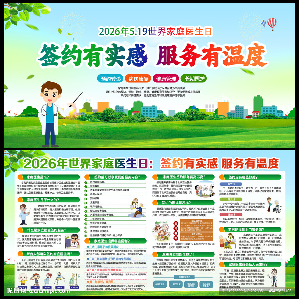 2026年家庭医生日