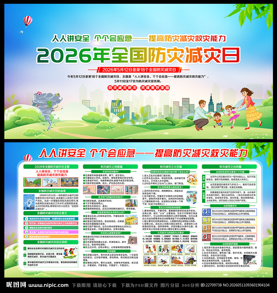 2026年防灾减灾日