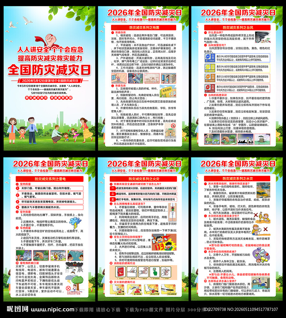 2026年防灾减灾知识